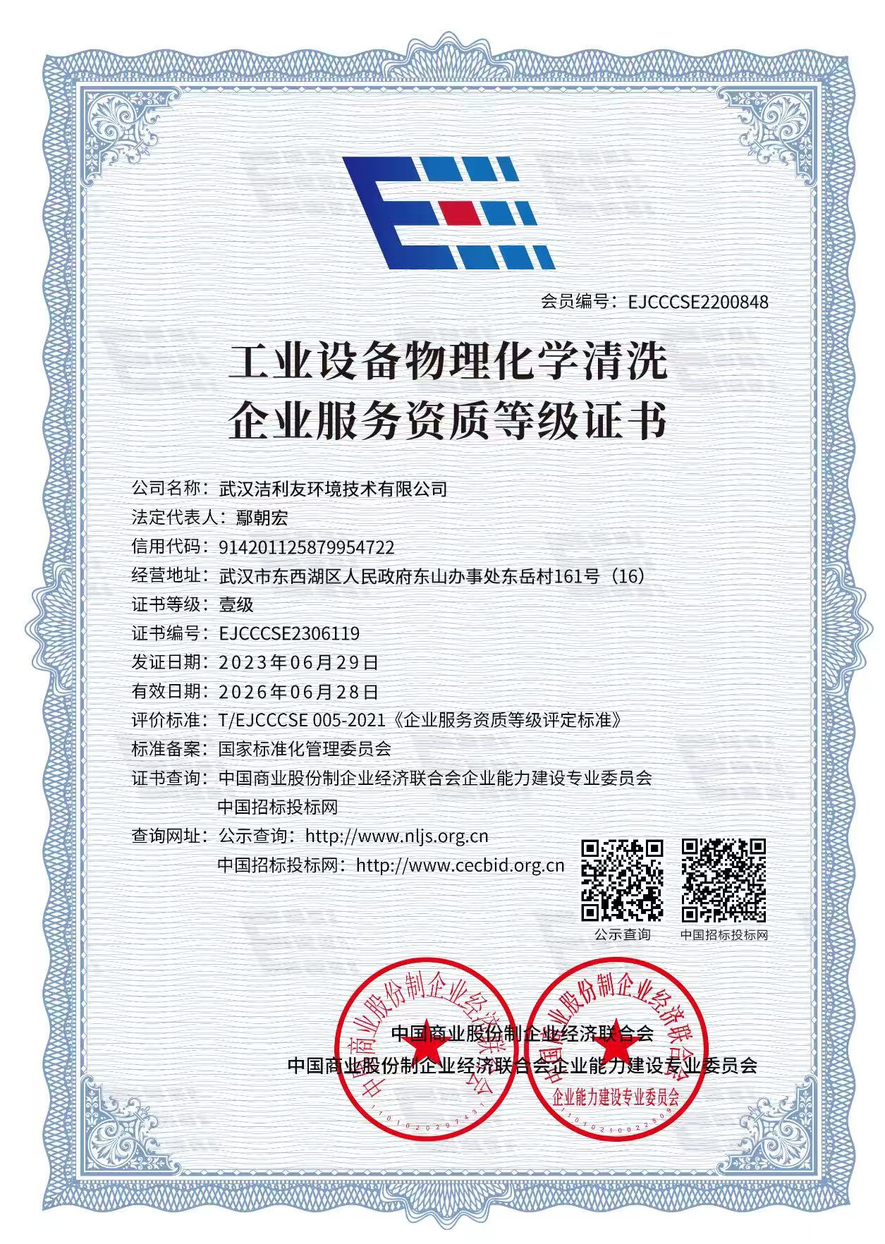 工業(yè)設(shè)備物理化學(xué)清洗等級(jí)證書(shū)